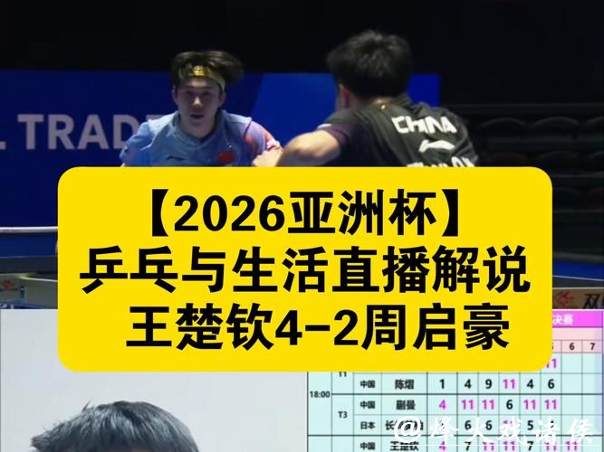 2026乒乓球世界杯现场直播全解析
